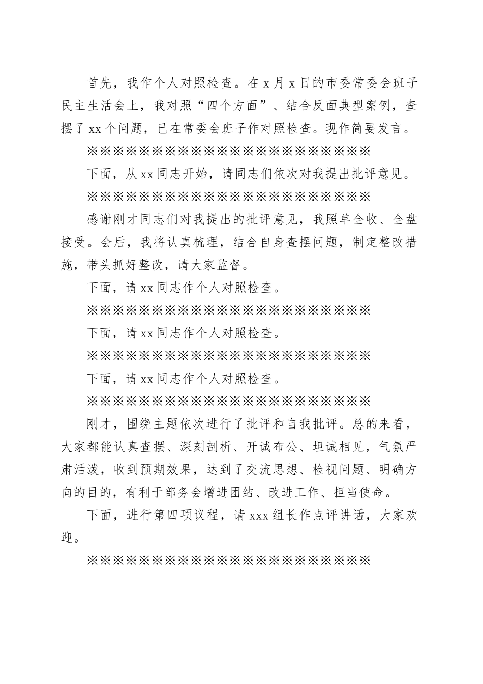 在民主生活会上的主持讲话_第2页