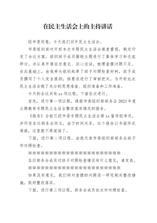 在民主生活会上的主持讲话