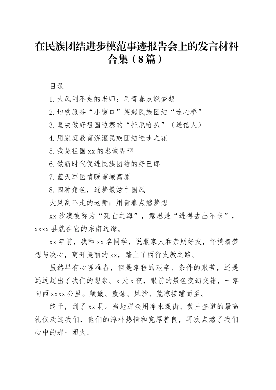 在民族团结进步模范事迹报告会上的发言材料合集（8篇）_第1页