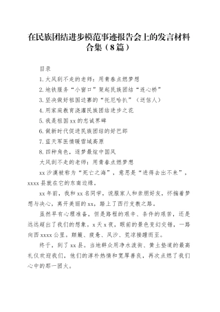 在民族团结进步模范事迹报告会上的发言材料合集（8篇）