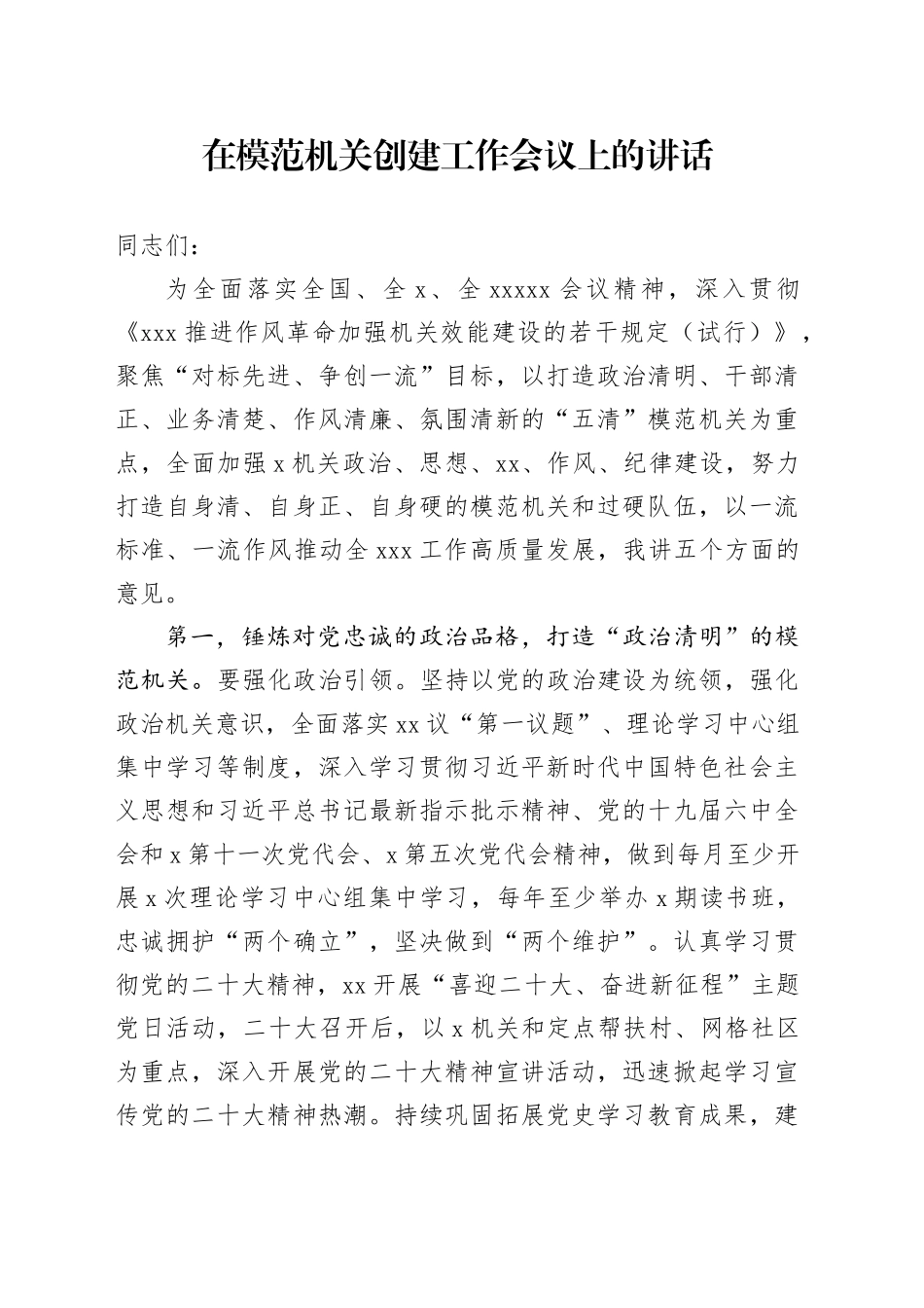 在模范机关创建工作会议上的讲话_第1页