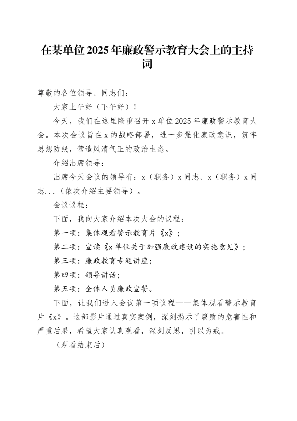 在某单位2025年廉政警示教育大会上的主持词_第1页