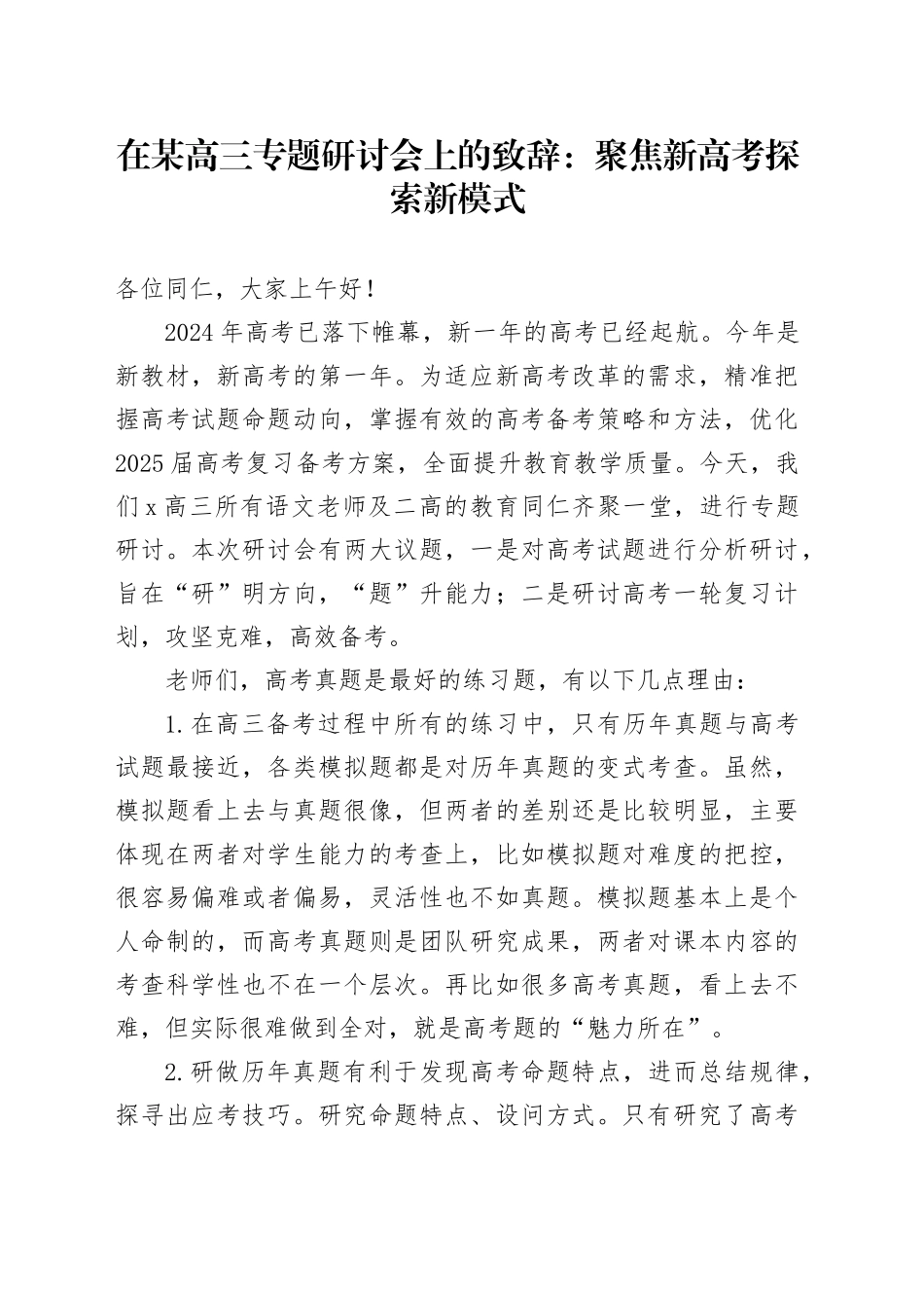 在某高三专题研讨会上的致辞：聚焦新高考探索新模式_第1页
