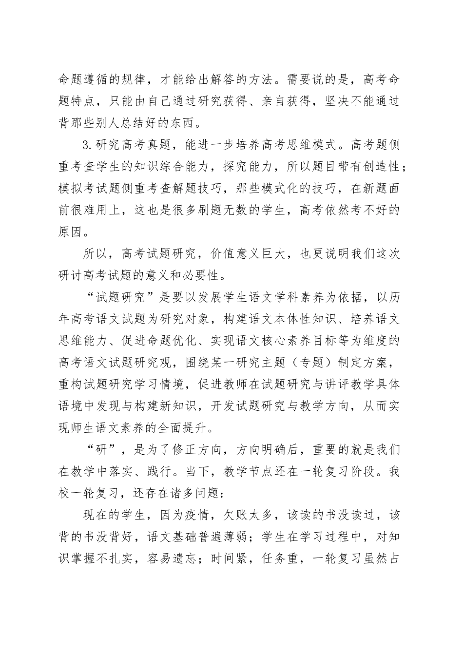 在某高三专题研讨会上的致辞：聚焦新高考探索新模式_第2页