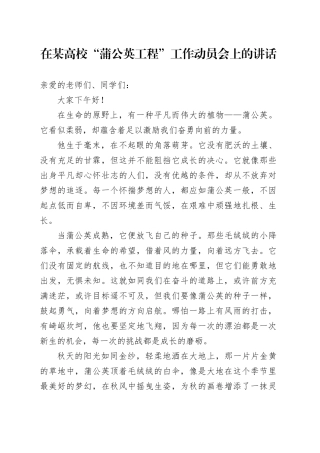 在某高校“蒲公英工程”工作动员会上的讲话