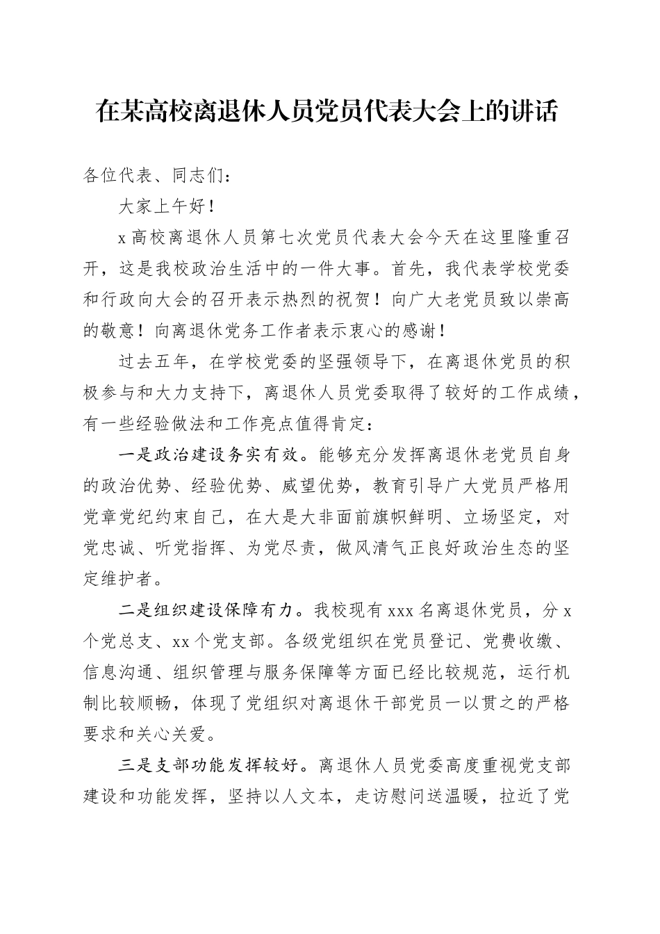 在某高校离退休人员党员代表大会上的讲话_第1页