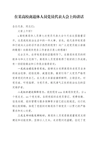 在某高校离退休人员党员代表大会上的讲话