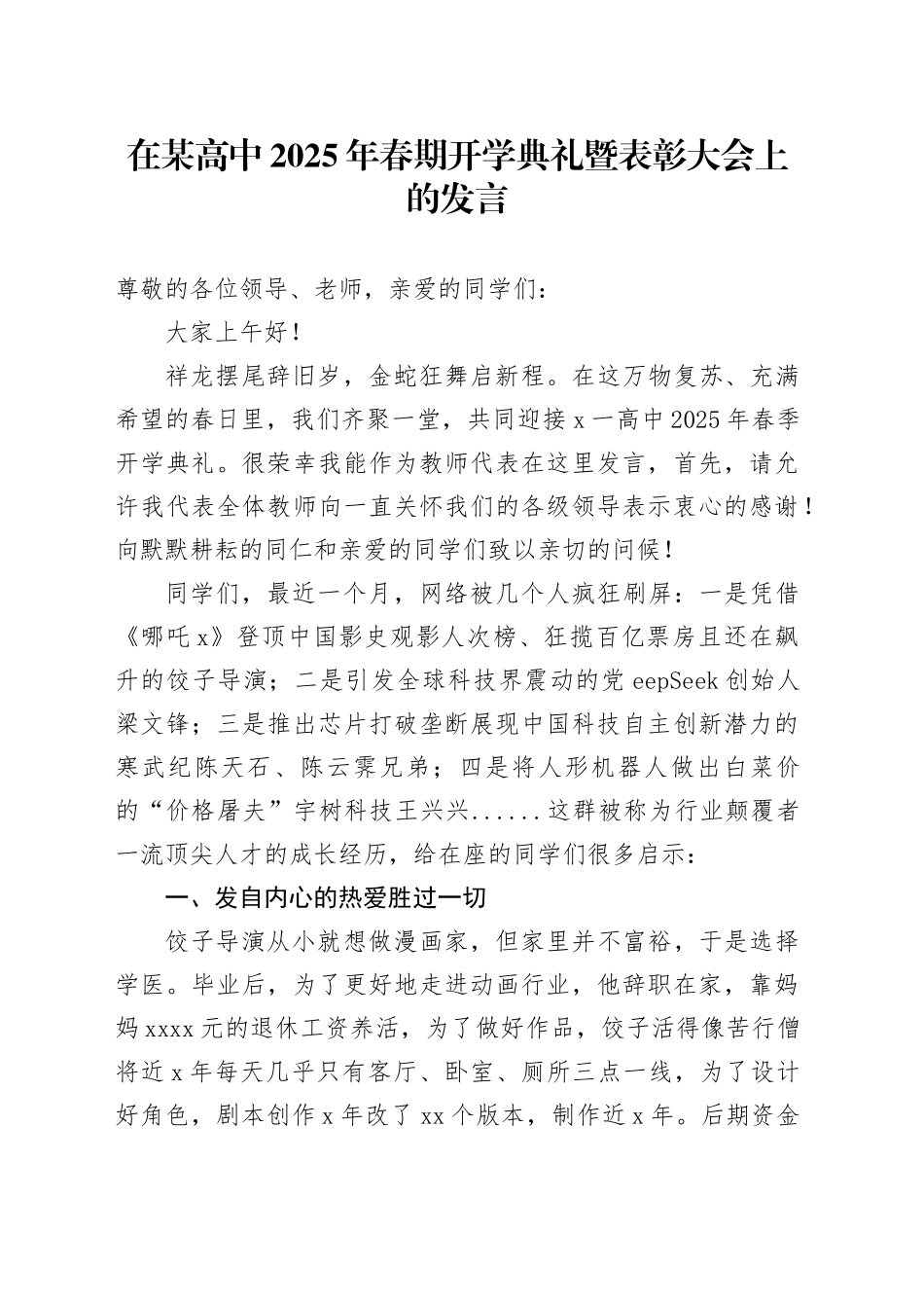 在某高中2025年春期开学典礼暨表彰大会上的发言_第1页