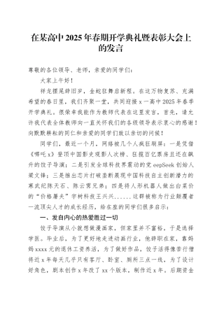 在某高中2025年春期开学典礼暨表彰大会上的发言