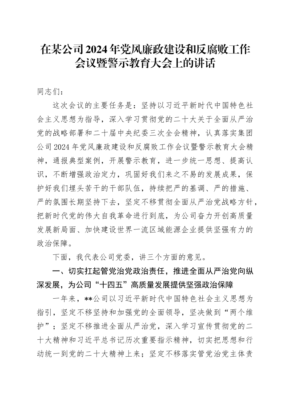 在某公司2024年党风廉政建设和反腐败工作会议暨警示教育大会上的讲话_第1页