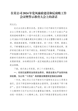 在某公司2024年党风廉政建设和反腐败工作会议暨警示教育大会上的讲话