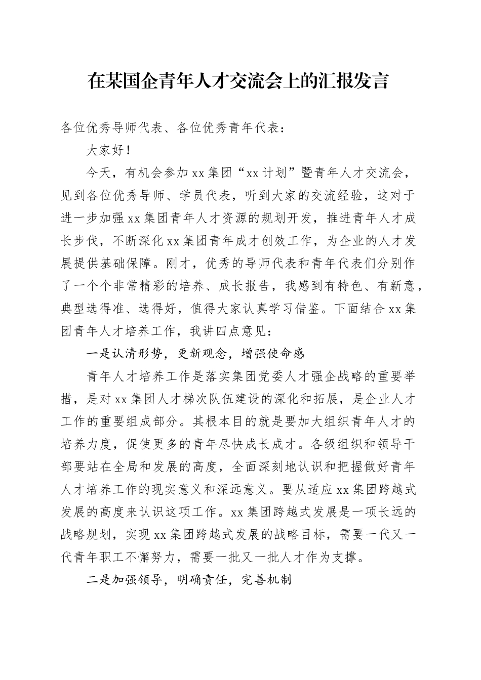 在某国企青年人才交流会上的汇报发言_第1页