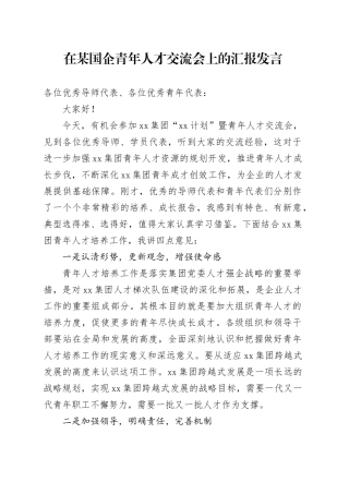 在某国企青年人才交流会上的汇报发言