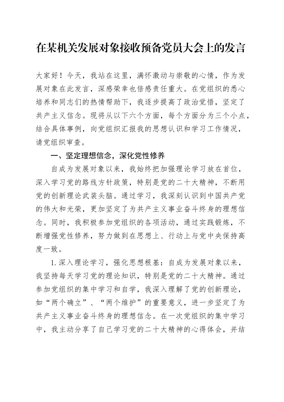 在某机关发展对象接收预备党员大会上的发言_第1页