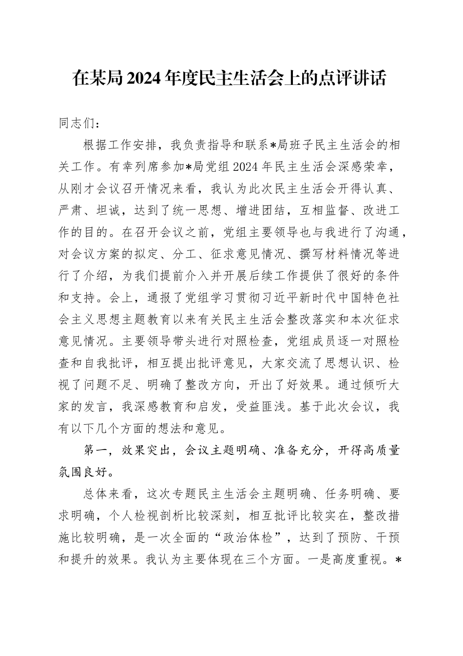 在某局2024年度民主生活会上的点评讲话_第1页