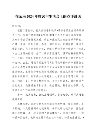 在某局2024年度民主生活会上的点评讲话