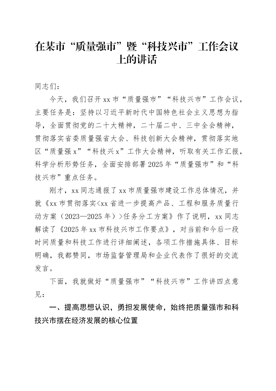 在某市“质量强市”暨“科技兴市”工作会议上的讲话_第1页