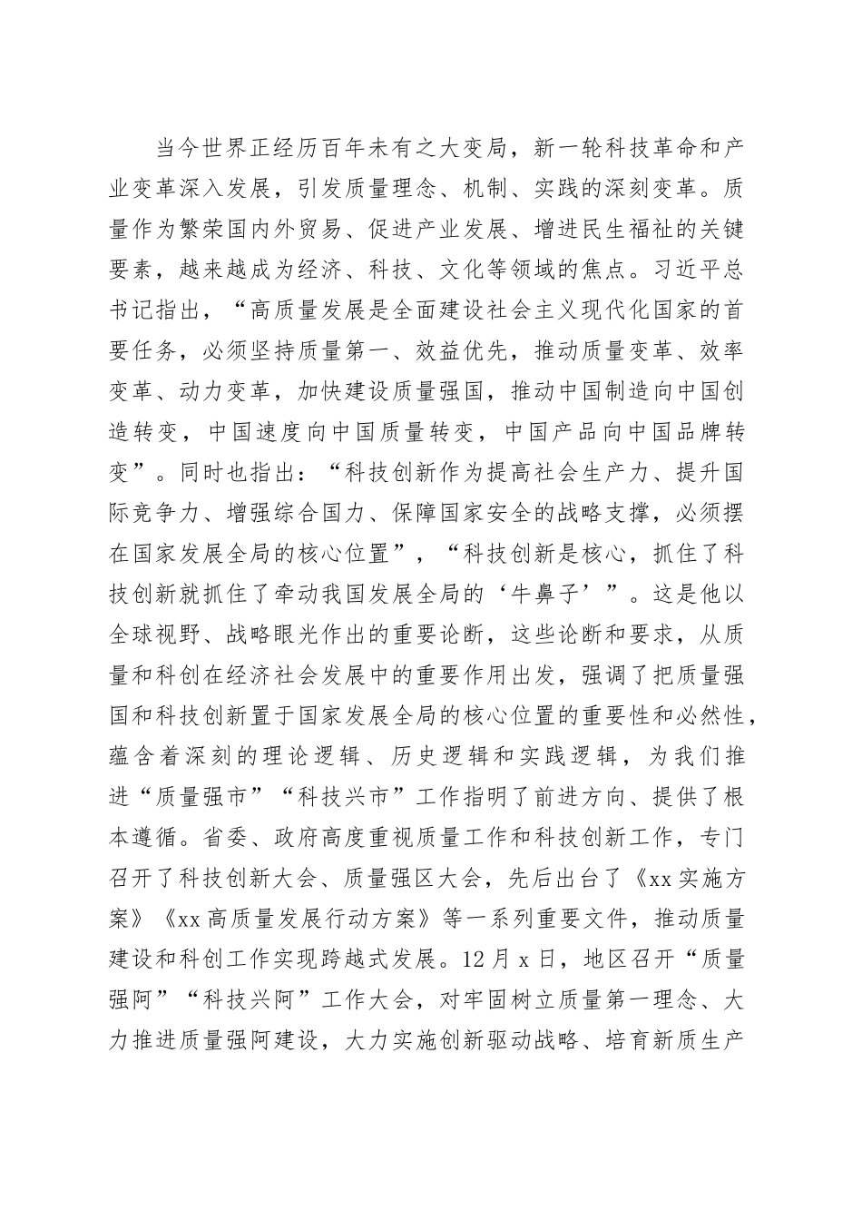 在某市“质量强市”暨“科技兴市”工作会议上的讲话_第2页