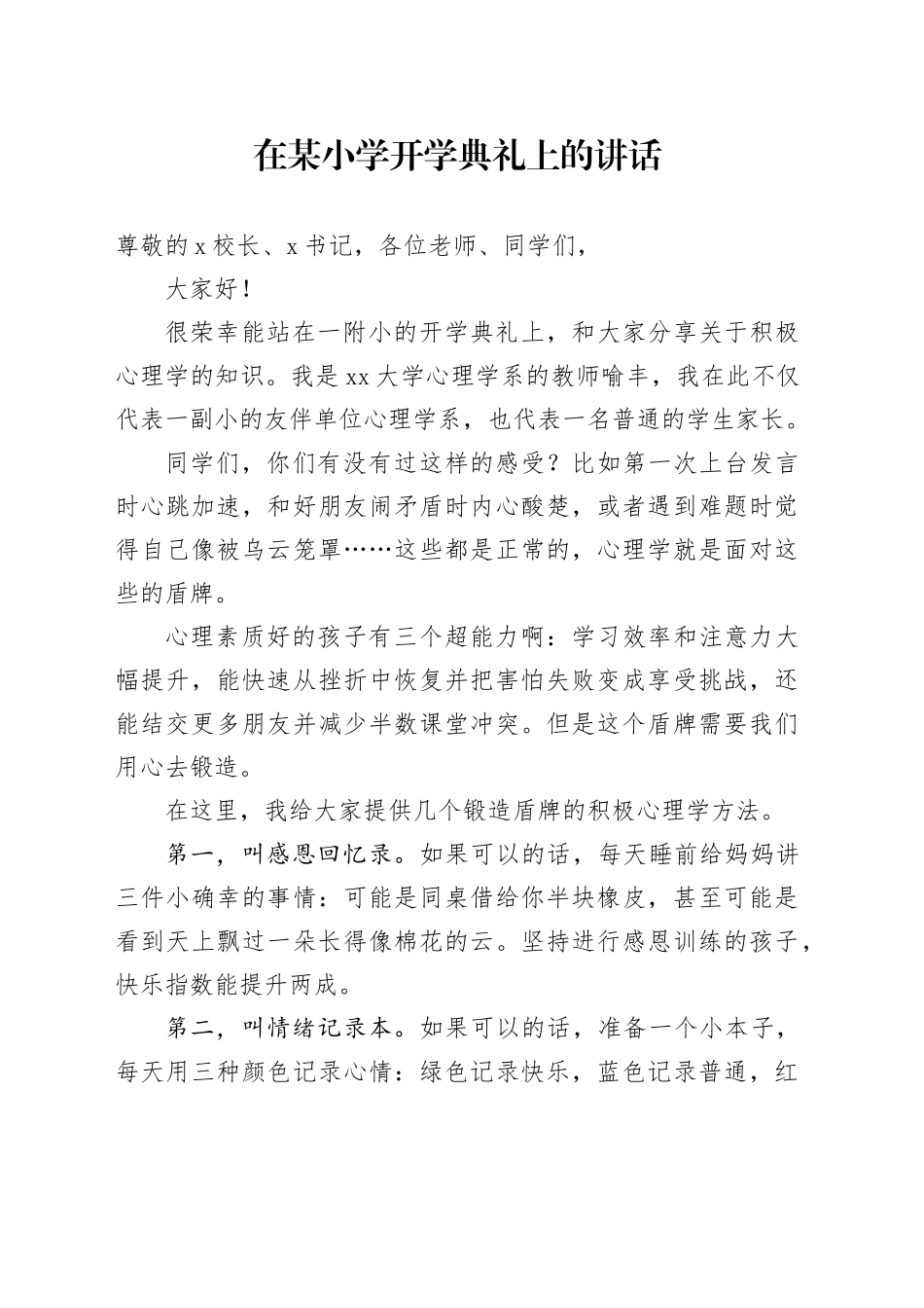 在某小学开学典礼上的讲话_第1页