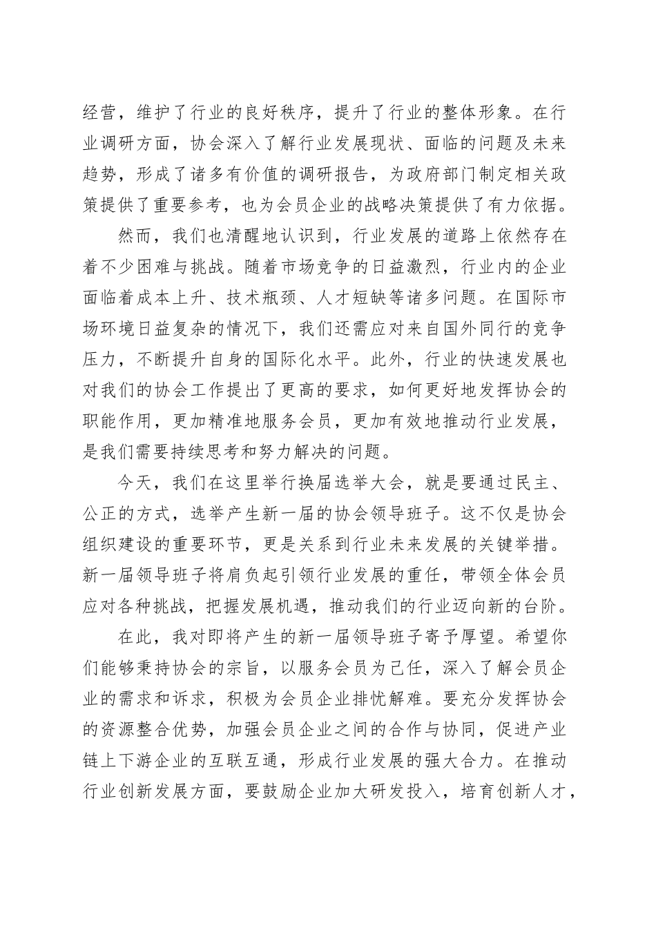 在某行业协会换届选举大会上的致辞（1552字）_第2页