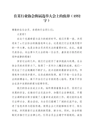 在某行业协会换届选举大会上的致辞（1552字）
