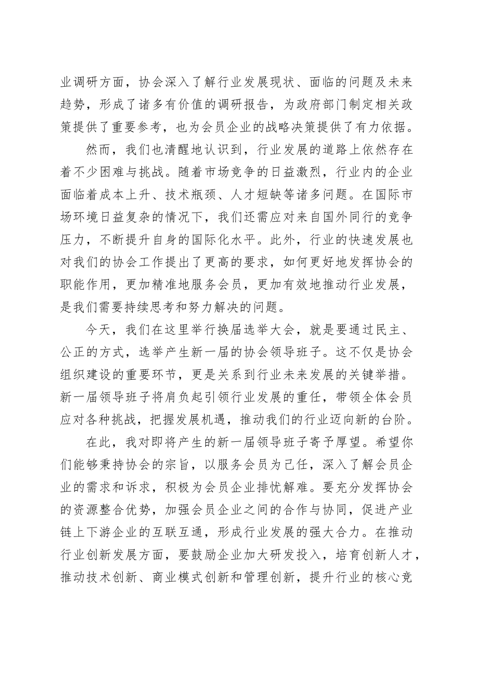 在某行业协会换届选举大会上的致辞_第2页