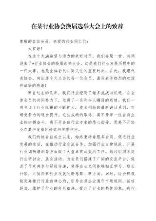 在某行业协会换届选举大会上的致辞