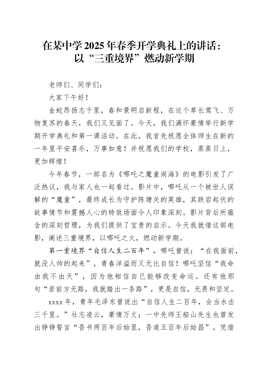 在某中学2025年春季开学典礼上的讲话：以“三重境界”燃动新学期_第1页