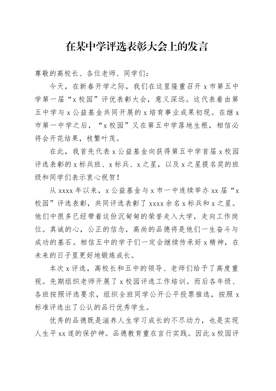 在某中学评选表彰大会上的发言_第1页