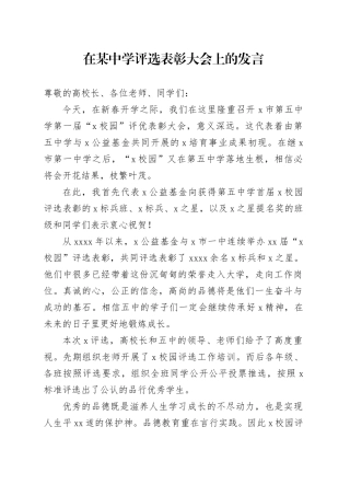 在某中学评选表彰大会上的发言