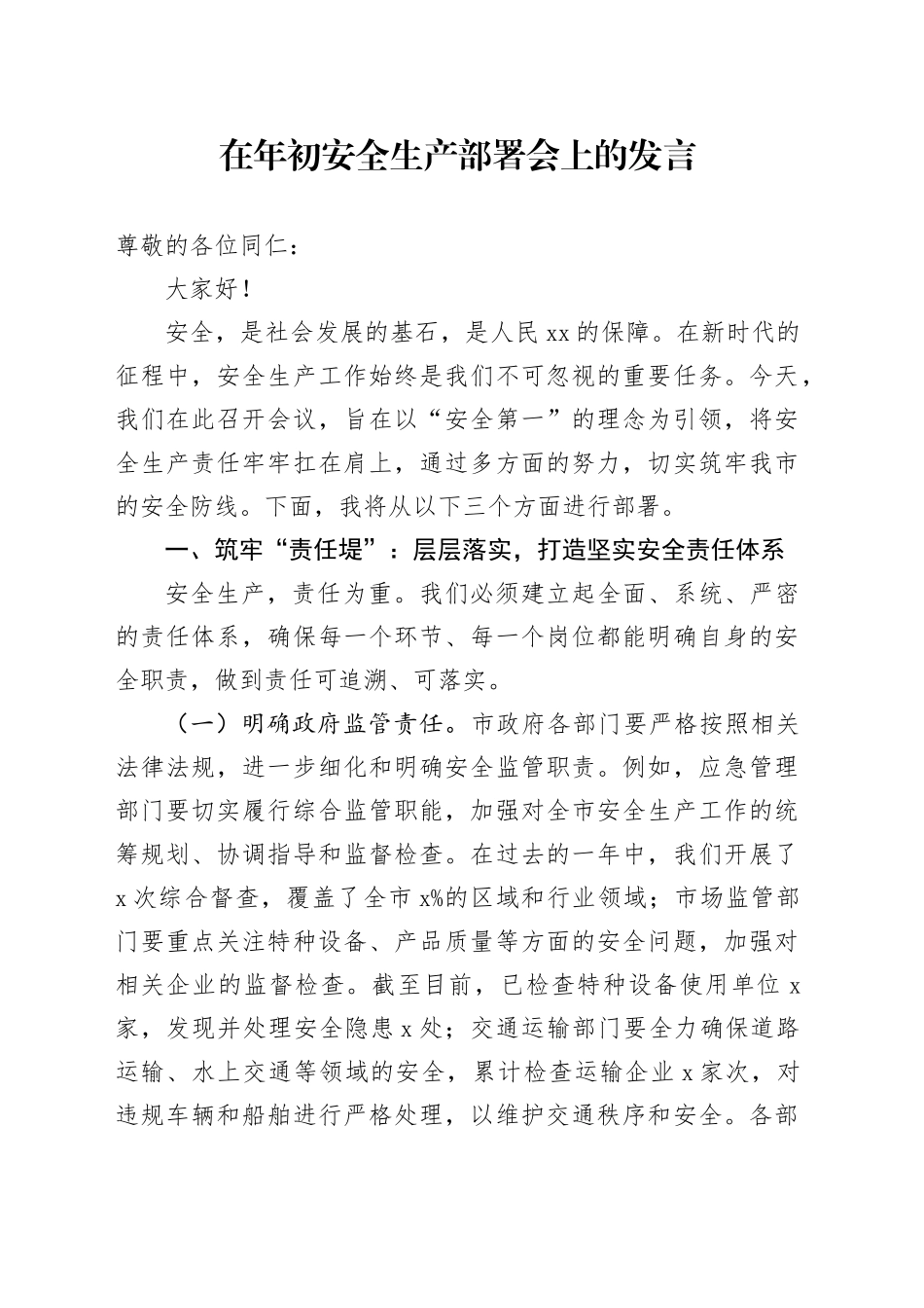 在年初安全生产部署会上的发言_第1页