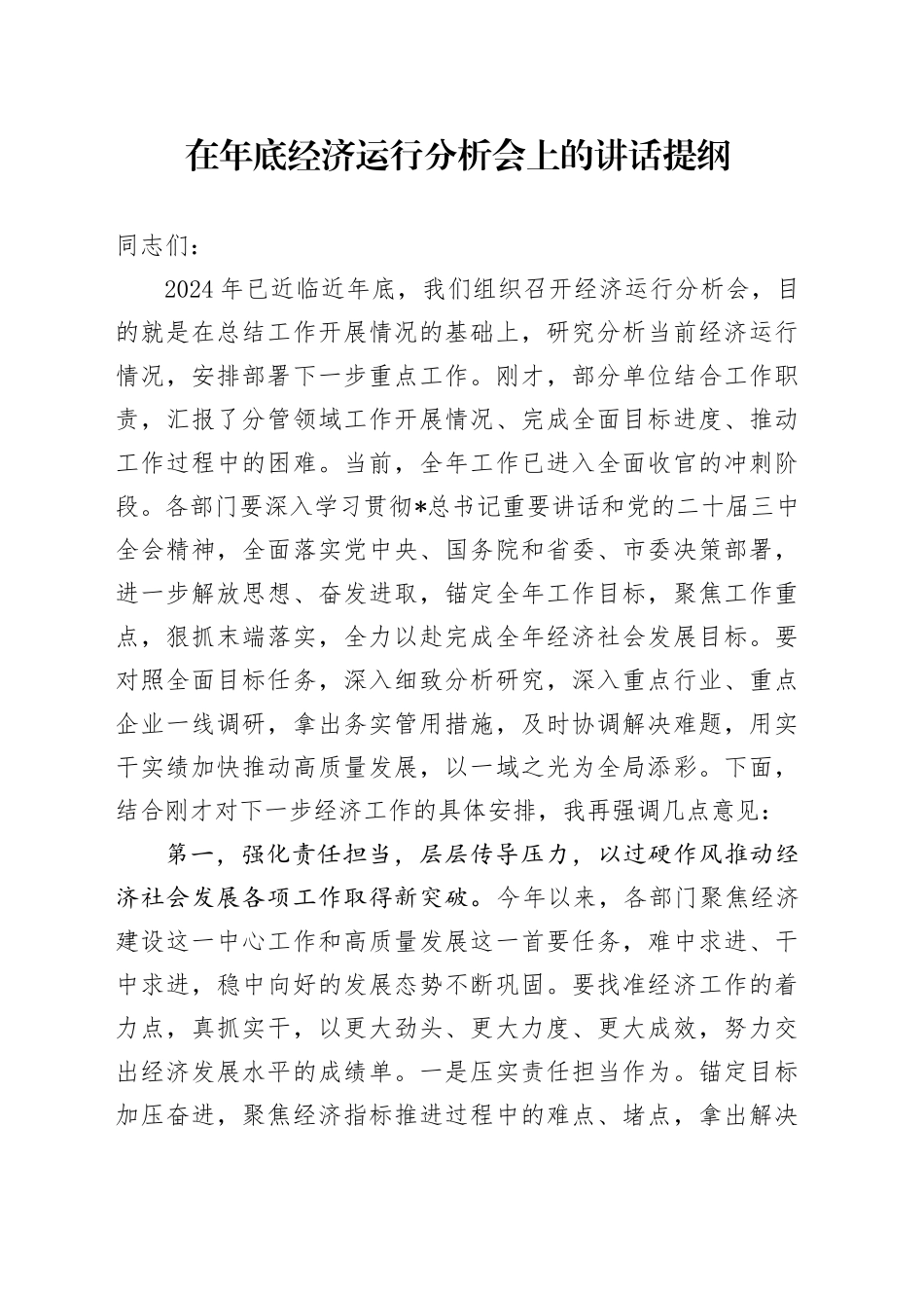 在年底经济运行分析会上的讲话_第1页