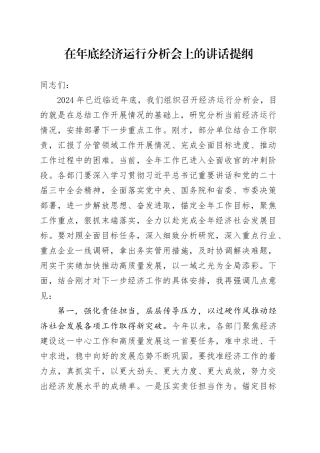 在年底经济运行分析会上的讲话提纲