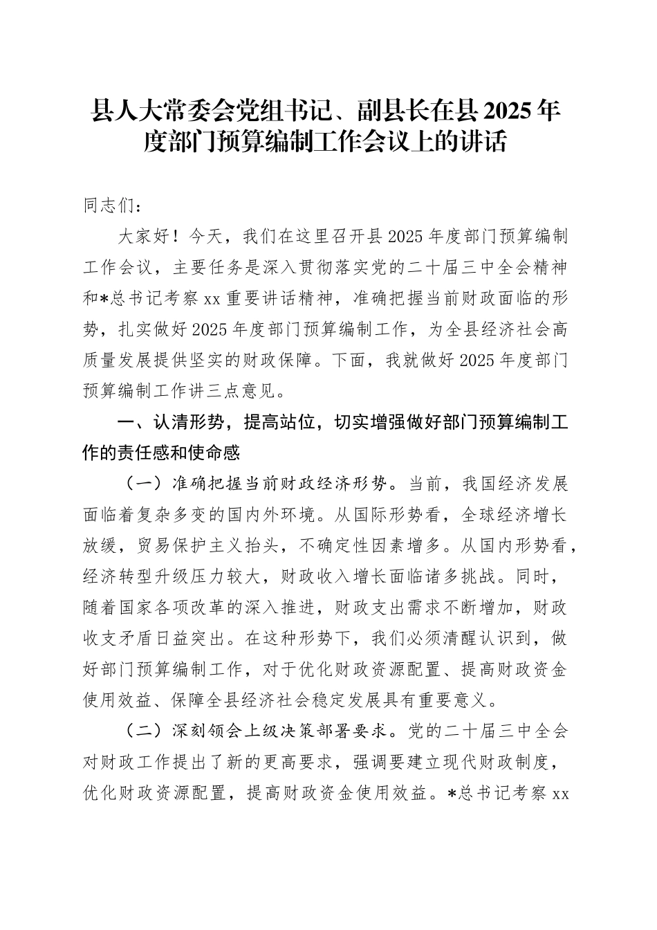 在年度部门预算编制工作会议上的讲话_第1页