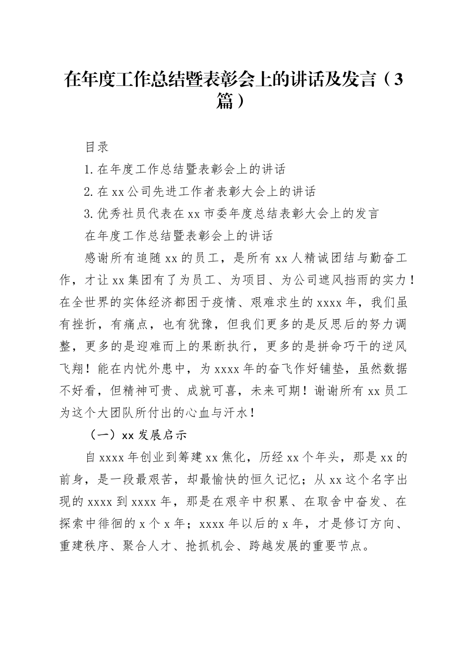 在年度工作总结暨表彰会上的讲话及发言（3篇）_第1页