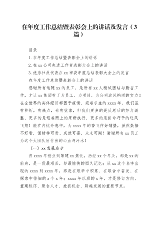 在年度工作总结暨表彰会上的讲话及发言（3篇）
