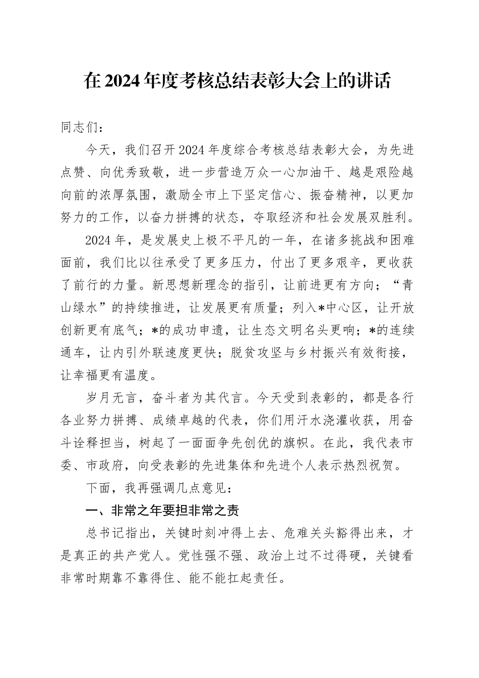 在年度考核总结表彰大会上的讲话_第1页