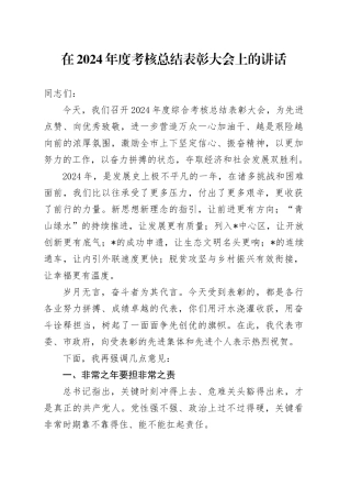 在年度考核总结表彰大会上的讲话