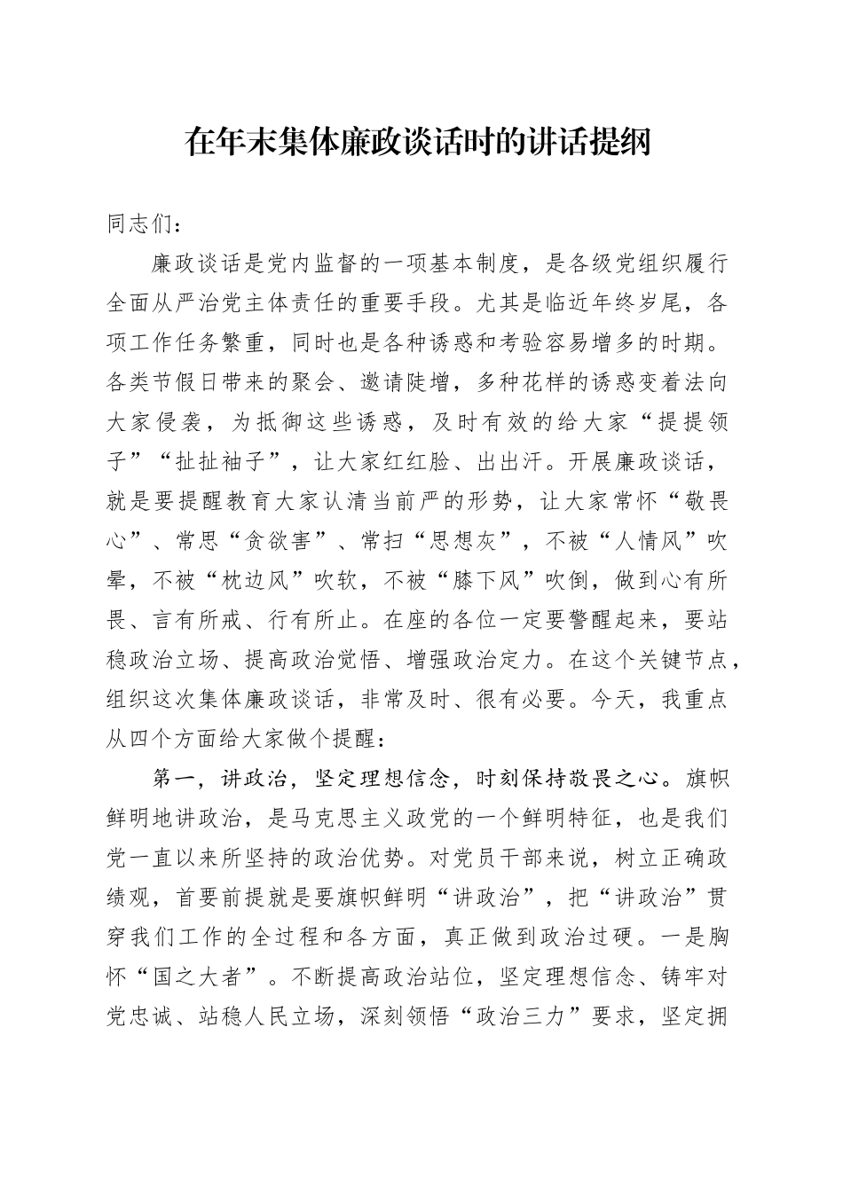 在年末集体廉政谈话时的讲话提纲_第1页