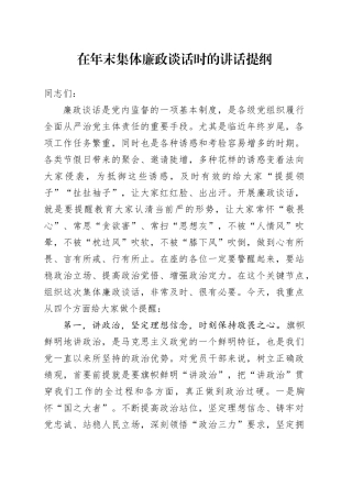 在年末集体廉政谈话时的讲话提纲