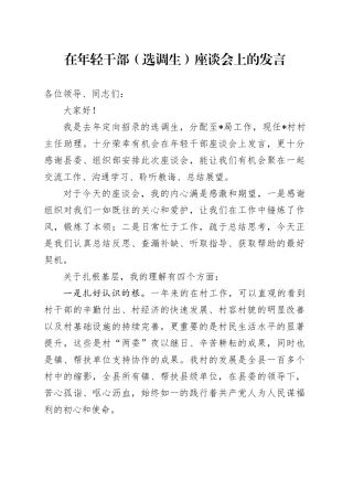 在年轻干部（选调生）座谈会上的发言