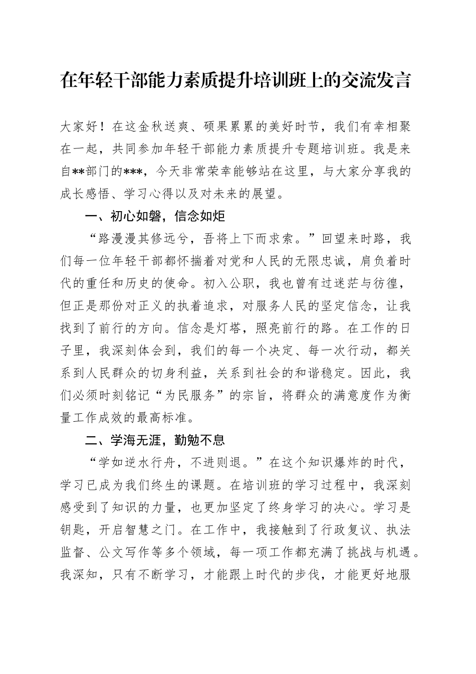 在年轻干部能力素质提升培训班上的交流发言_第1页