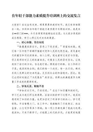 在年轻干部能力素质提升培训班上的交流发言