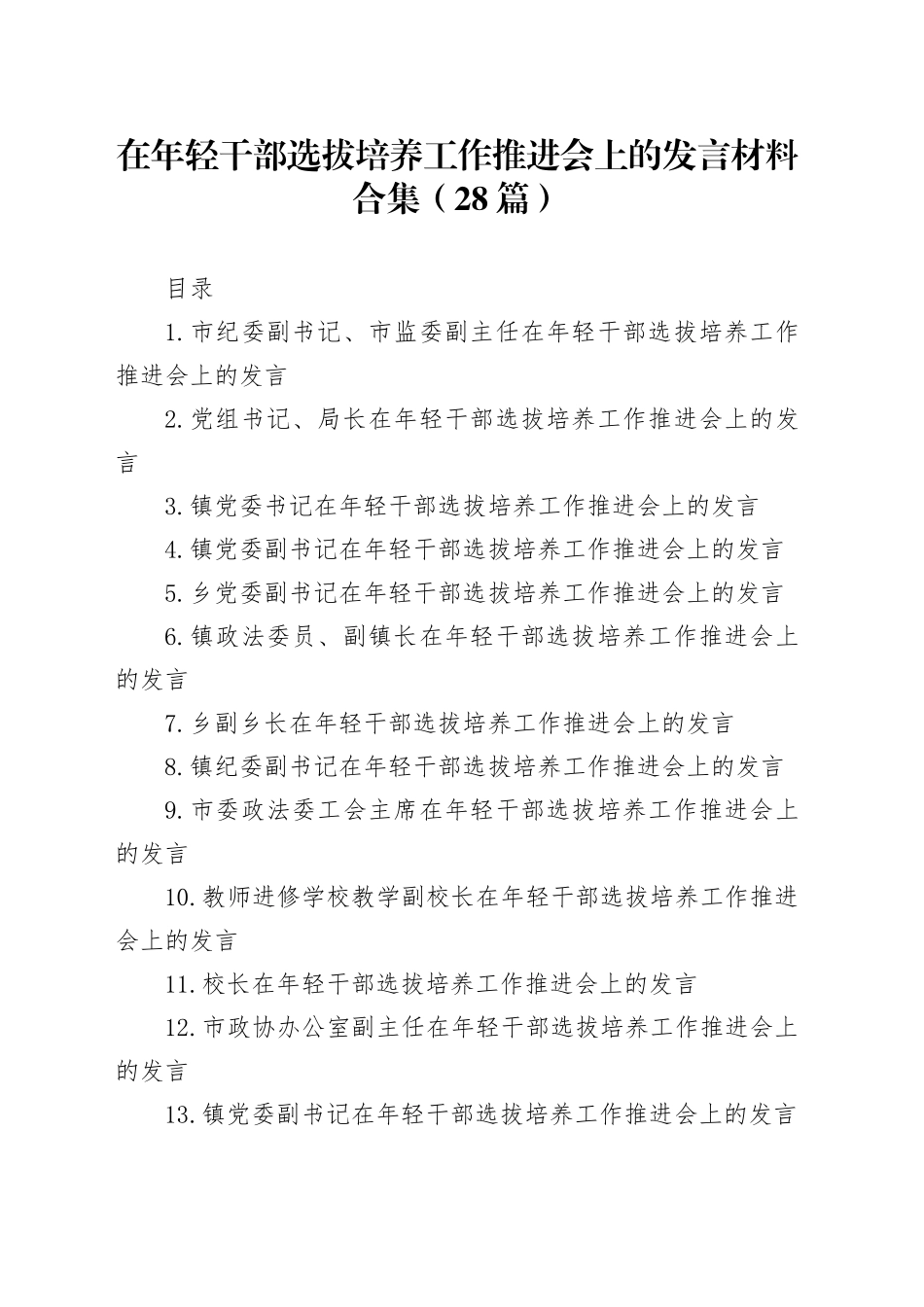 在年轻干部选拔培养工作推进会上的发言材料合集（28篇）_第1页