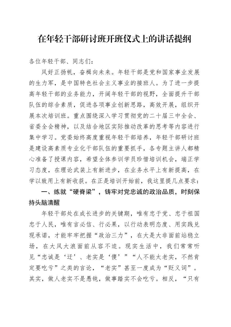 在年轻干部研讨班开班仪式上的讲话_第1页