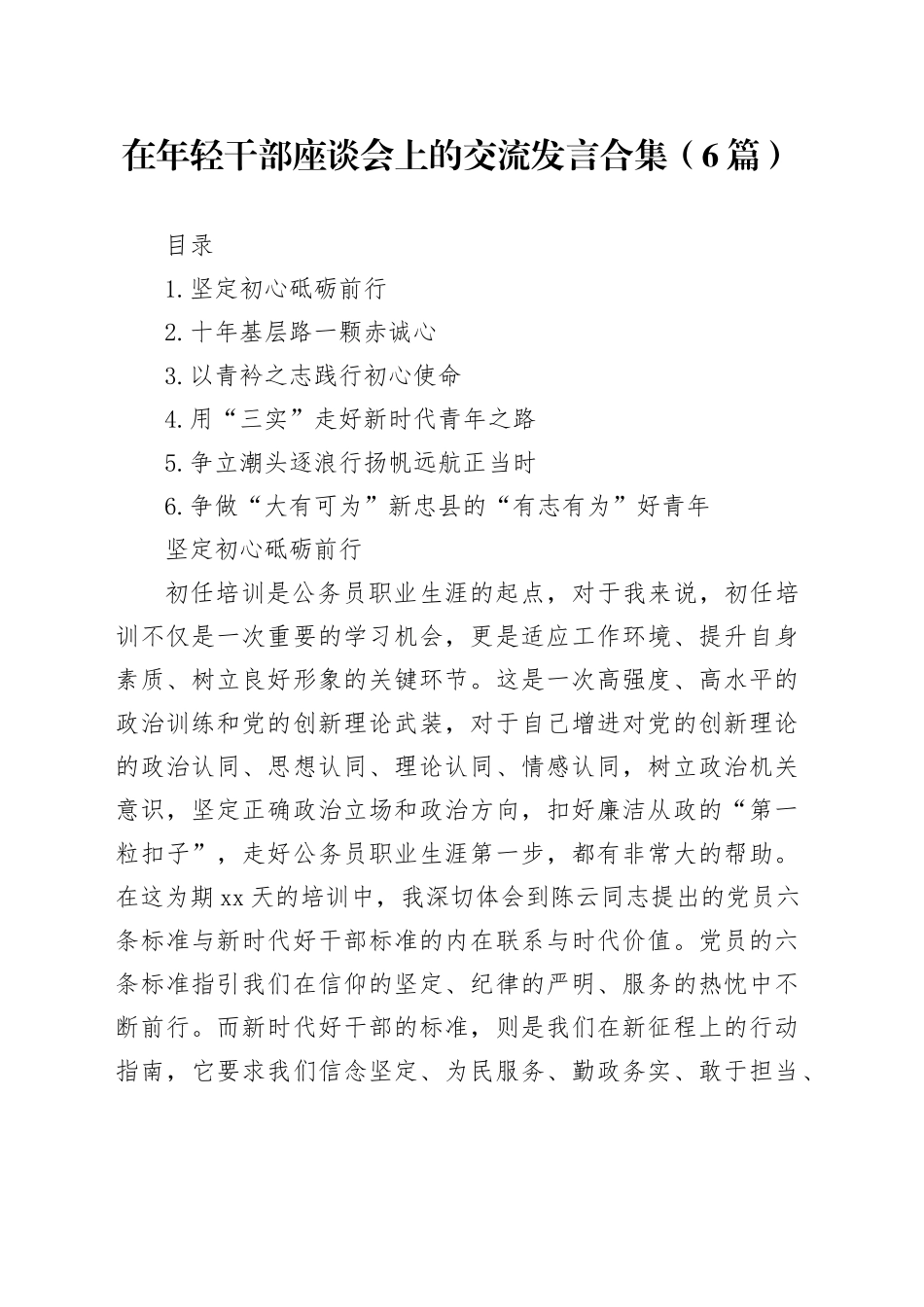 在年轻干部座谈会上的交流发言合集（6篇）_第1页