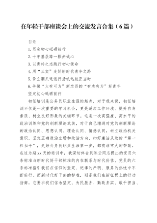 在年轻干部座谈会上的交流发言合集（6篇）