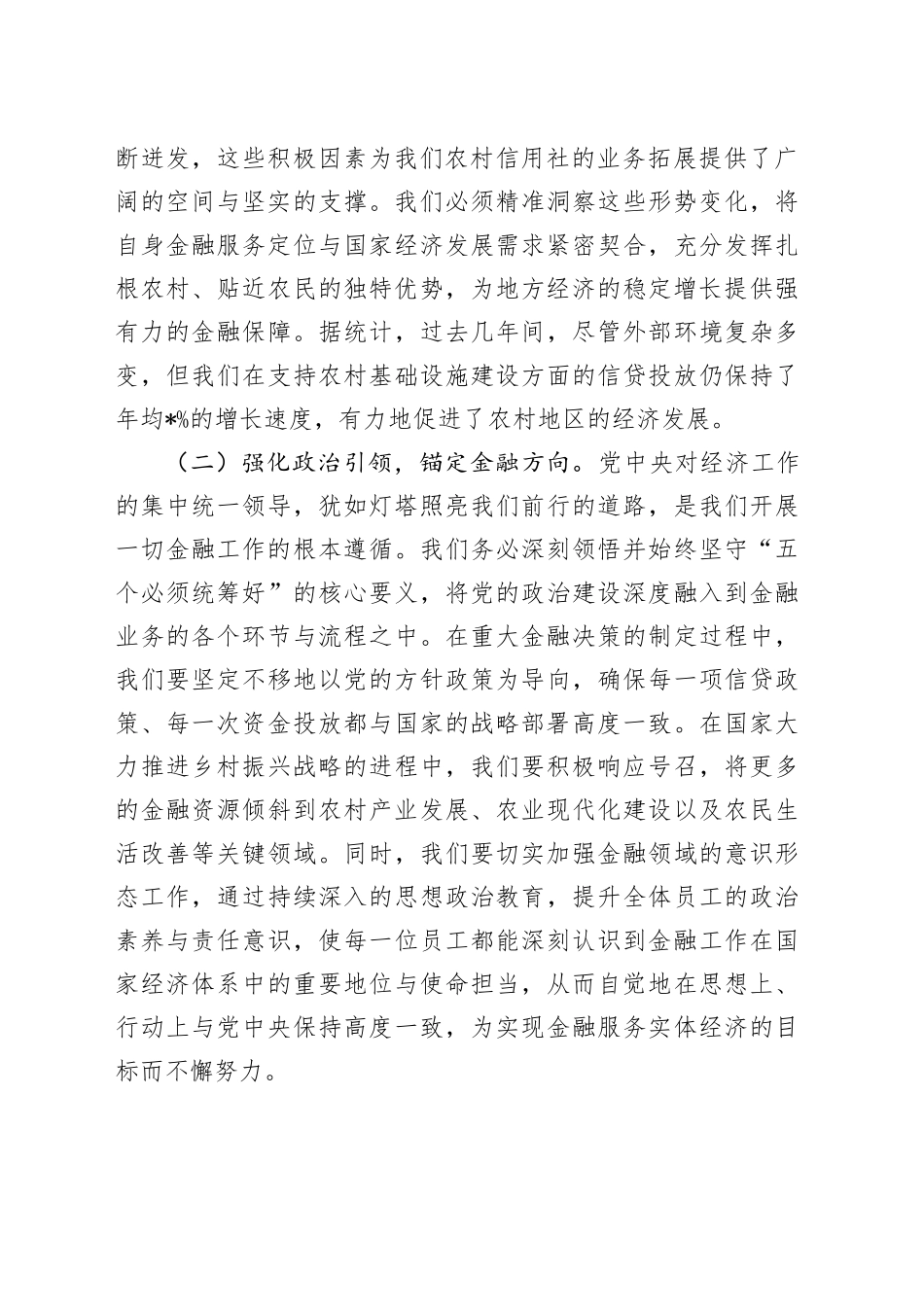 在农信社党委（扩大）会议暨专题传达学习2024年中央经济工作会议精神大会上的讲话_第2页