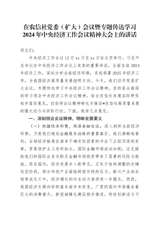 在农信社党委（扩大）会议暨专题传达学习2024年中央经济工作会议精神大会上的讲话