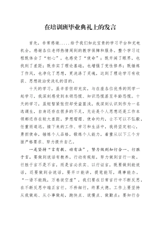 在培训班毕业典礼上的发言